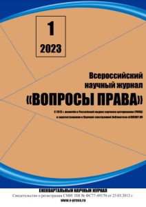 Read more about the article Всероссийский научный журнал «Вопросы права» № 1 2023