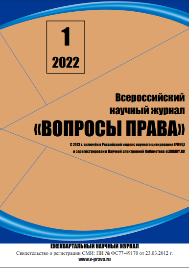 Read more about the article Всероссийский научный журнал «Вопросы права» № 1 2022