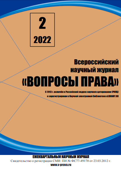 Read more about the article Всероссийский научный журнал «Вопросы права» № 2 2022