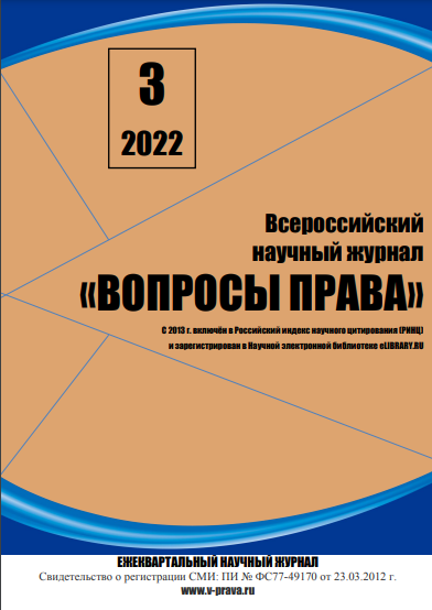 Read more about the article Всероссийский научный журнал «Вопросы права» № 3 2022