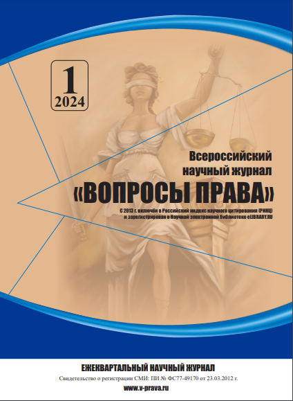 Подробнее о статье Всероссийский научный журнал «Вопросы права» № 1 2024