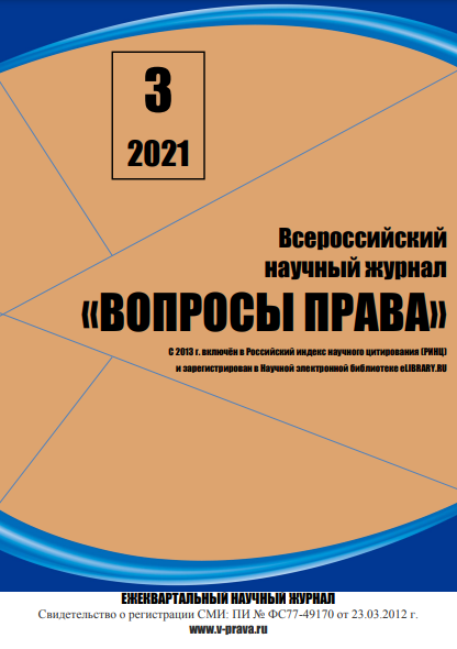 Подробнее о статье Всероссийский научный журнал «Вопросы права» № 3 2021