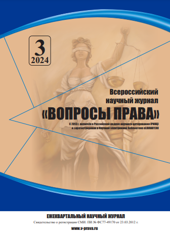 Подробнее о статье Всероссийский научный журнал «Вопросы права» № 3 2024