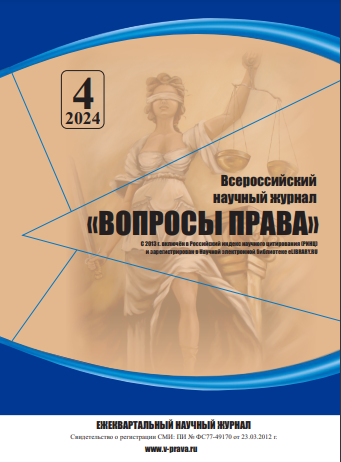 Подробнее о статье Всероссийский научный журнал «Вопросы права» № 4 2024