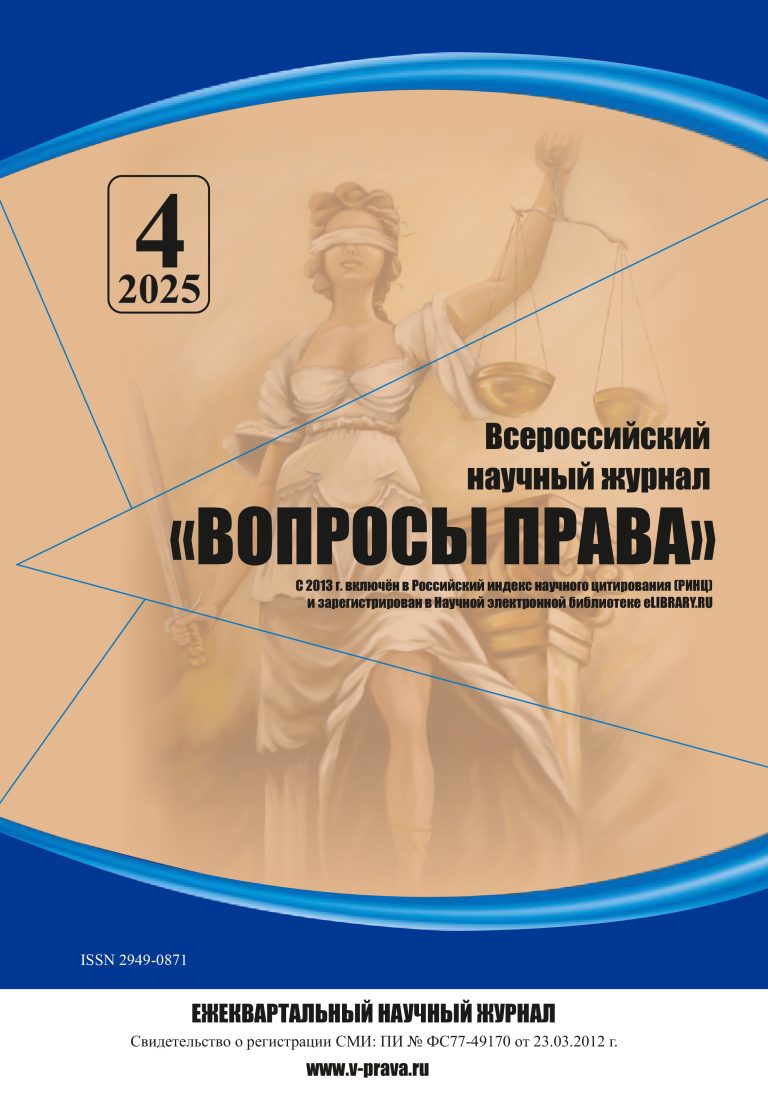 Подробнее о статье Всероссийский научный журнал «Вопросы права» № 4 2025