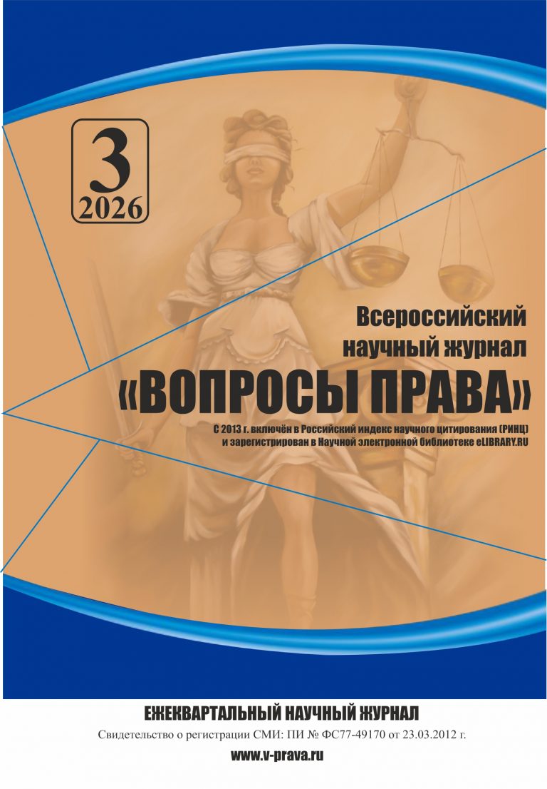 Подробнее о статье Всероссийский научный журнал «Вопросы права» № 3 2026