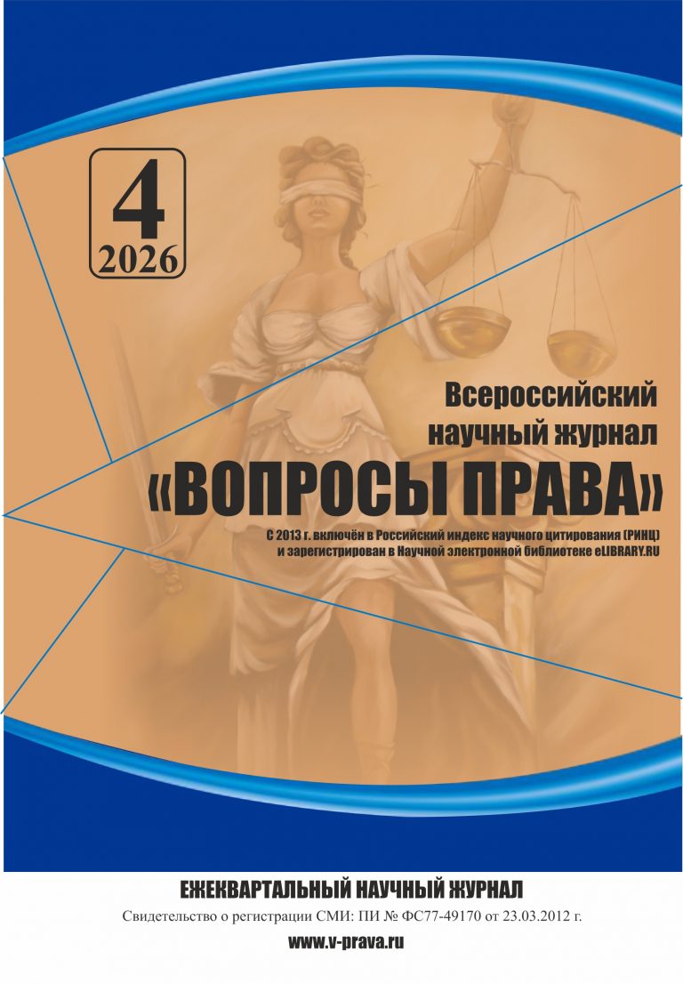 Читать далее о этой статье Всероссийский научный журнал «Вопросы права» № 4 2026
